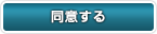 同意して会員登録へ