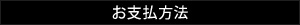 お支払方法