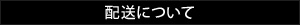 配送について