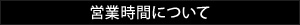 営業時間について